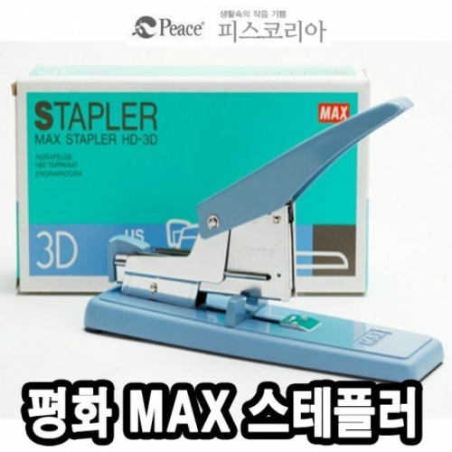 피스코리아 MAX제본용스테플러기계 HD 3D 34859