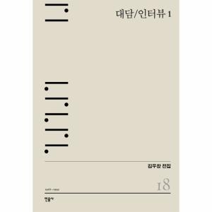 민음사 대담/인터뷰. 1 1968-1999 김우창 전집 18 양장_이미지