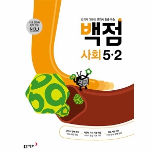 백점 초등 사회 5-2 2023