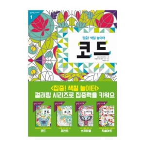 보림 집중! 색칠놀이터 세트(4권)