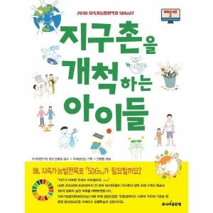지구촌을 개척하는 아이들 2030 지속가능발전목표 SDGs17 똑똑도서관 2