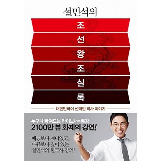 설민석의 조선왕조실록_이미지