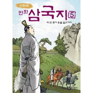 녹색지팡이 이현세 만화 삼국지. 5 세 번 찾아 용을 일으키다
