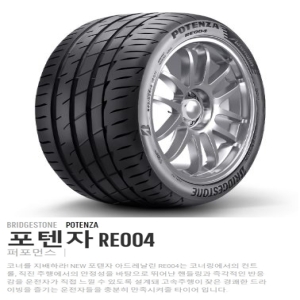 브리지스톤 포텐자 아드레날린 RE004 235/40R18 2354018 235 40 18 파주 김포 일산 의정부