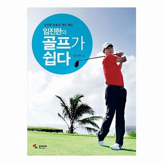골프서적 삼호미디어 임진한의 골프가 쉽다 : 임진한 프로의 개인 레슨