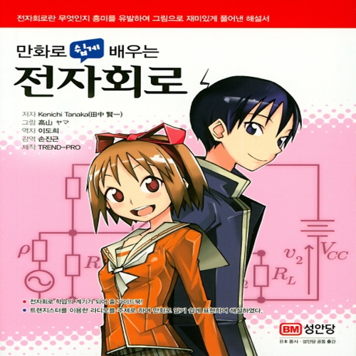 성안당 만화로 쉽게 배우는 전자회로