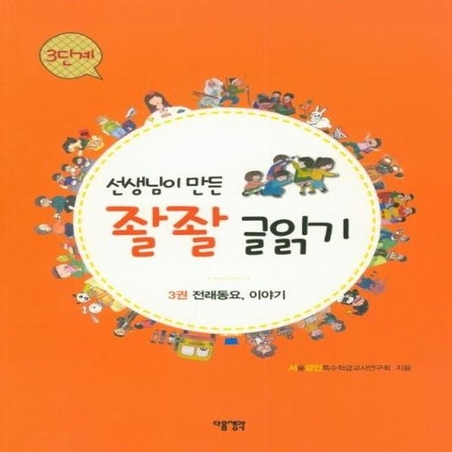 다음 선생님이 만든 좔좔 글읽기 3단계 (3권, 전래동요 이야기)_이미지