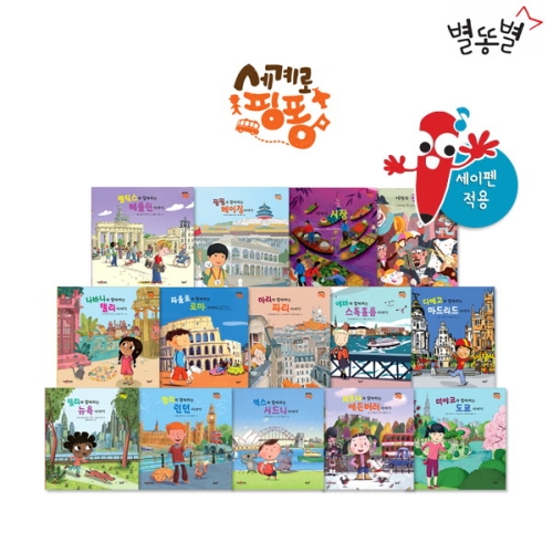 별똥별 세계로 핑퐁! 세계문화 (전14권)