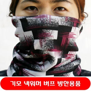 기모 넥워머 방한버프 귀마개 겨울스포츠용 방한귀마개 방한용품 목토시 방한모자청음귀마개