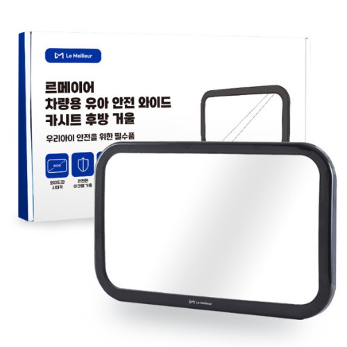 르메이어  차량용 유아 안전 와이드 카시트 후방 보조 거울
