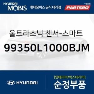  울트라 현대모비스 소닉 초음파 센서-스마트 파킹 어시스트 시스템 99350L1000BJM 제네시스 GV70 현대모비스부품몰