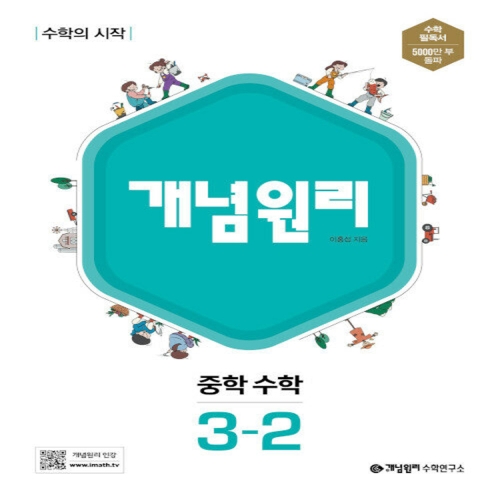개념원리 중학 수학 3-2 2024