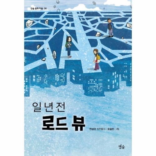 별숲 일년전 로드뷰-36 동화마을_이미지