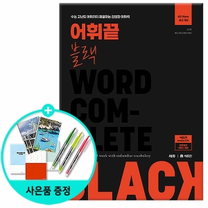 어휘 끝 블랙 수능 고난도 어휘까지 해결하는 진정한 어휘력