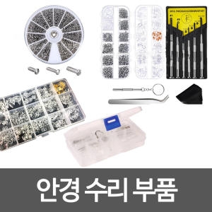 안경공구 안경부속 안경부품 안경수리 안경코받침_이미지
