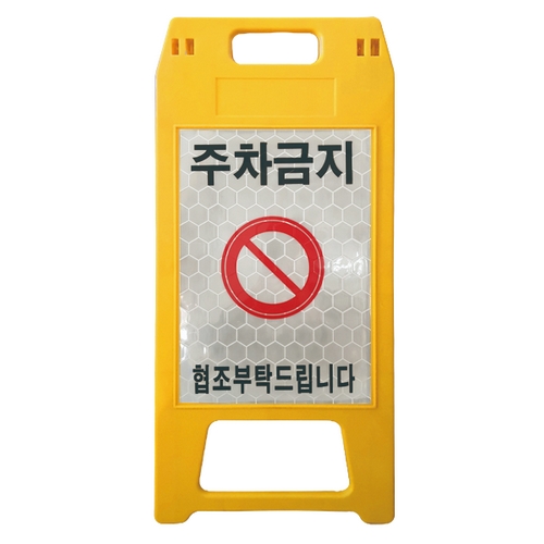 동광세이프티 A형 소형 반사 주차금지 표지판
