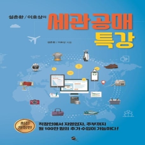 무한 설춘환 이호상의 세관공매 특강 설춘환이호상_이미지