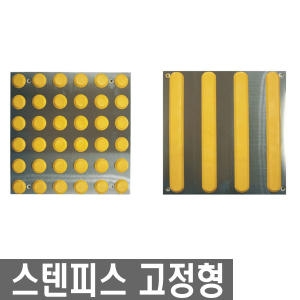 해광 스텐 피스 점자블럭