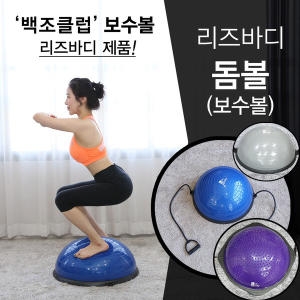  리즈바디 돔볼