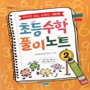 인터파크도서  초등수학 풀이노트 2  따라만 써도 수학이 100점 9791158680831