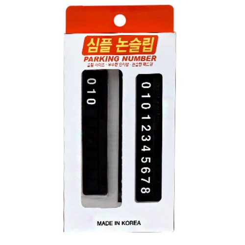 심플 논슬립 주차알림판
