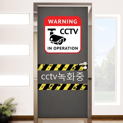 꾸밈 co049-CCTV녹화중_현관문방문시트지