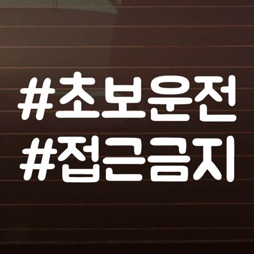 제제데코 텍스트 해쉬태그 초보운전 [화이트]