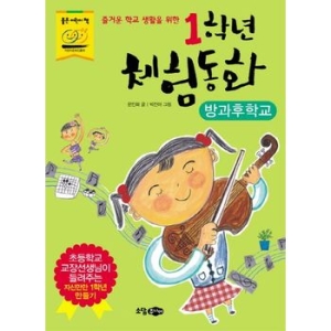 소담주니어 1학년 체험동화 (방과후학교)_이미지