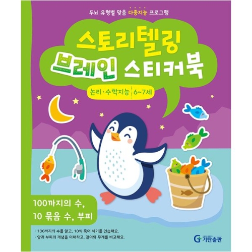 스토리텔링 브레인 스티커북 논리수학지능 6~7세