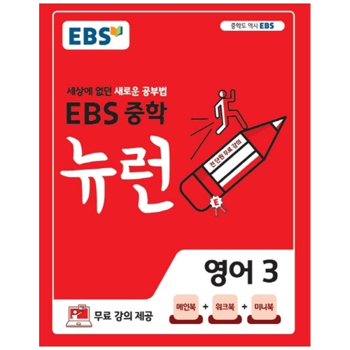 EBS 뉴런 중학 영어 3 2023 세상에 없던 새로운 공부법 한국교육방송공사 중등3학년_이미지