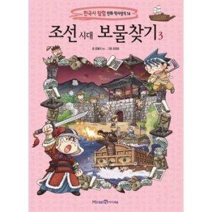 아이세움 조선 시대 보물찾기 (3탄)_이미지