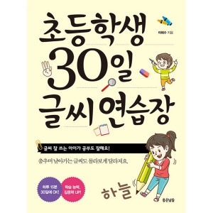 좋은날들 초등학생 30일 글씨 연습장_이미지