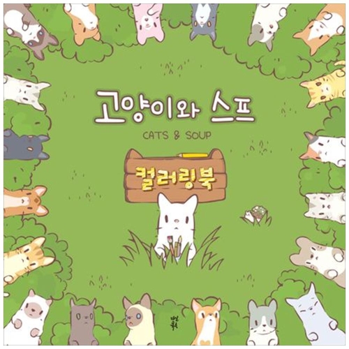다산북스 고양이와 스프 컬러링북_이미지