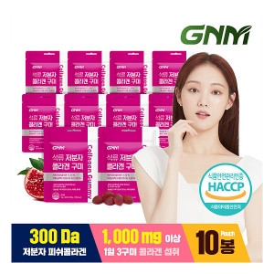 300달톤이성경 석류 콜라겐 젤리 30구미 X 10봉 히알루론산