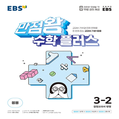 EBS 초등 만점왕 수학 플러스 3-2_이미지