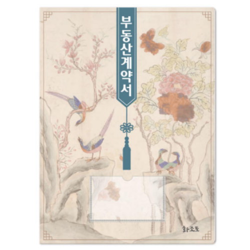 컬러피아 부동산 계약서 화일 명품 전통 민화 (화조도, 50개)_이미지