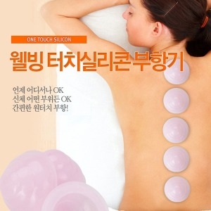 웰빙메디컬 웰빙 수동식 부항기(SG-1-S) (5개)_이미지