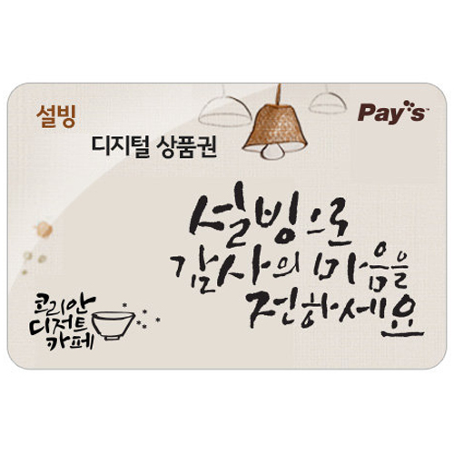 설빙 디지털 상품권