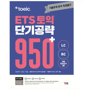 ETS 토익 단기공략 950+LC+RC YBM_이미지