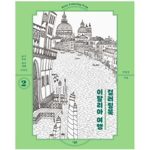 니들북 이탈리아 여행 컬러링북