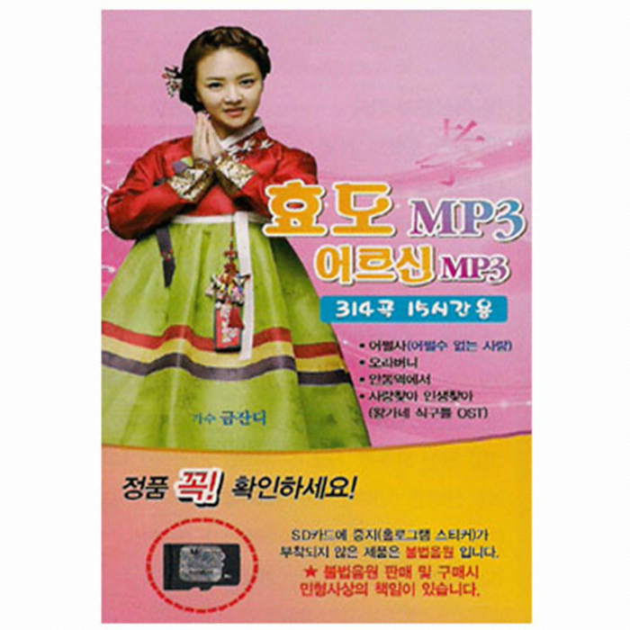 효도라디오용 314곡 내장 micro SD카드