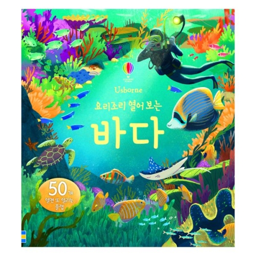 어스본코리아 요리조리 열어 보는 바다_이미지