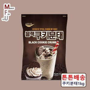 롯데 쿠키분태 1kg 오래오분태 쿠키분태 토핑