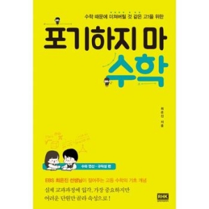 포기하지 마 수학