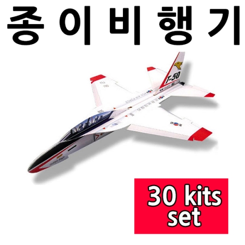 종이비행기 종이비행기 30Kits