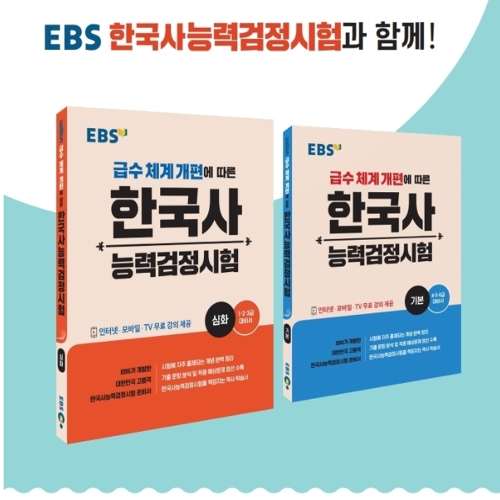 EBS 한국사능력검정시험 기본 심화 선택_이미지