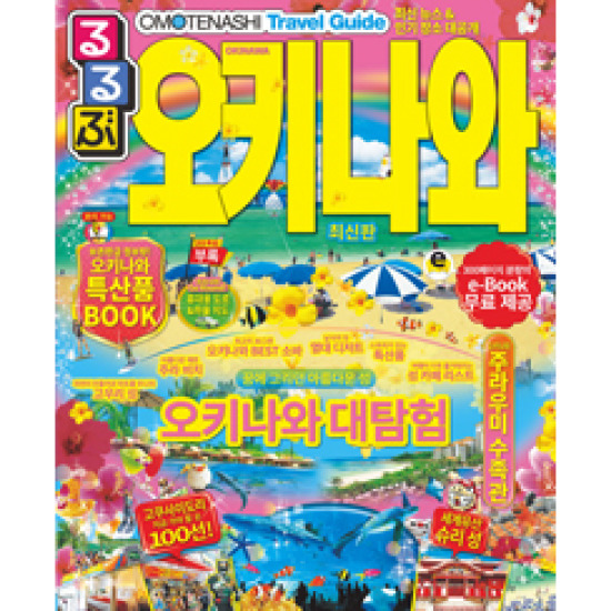 루루부 오키나와 : 꿈에 그리던 아름다운 섬 오키나와 대탐험