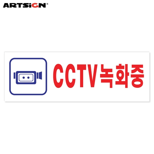 아트사인 아크릴표지판0103 CCTV녹화중 27x9.5