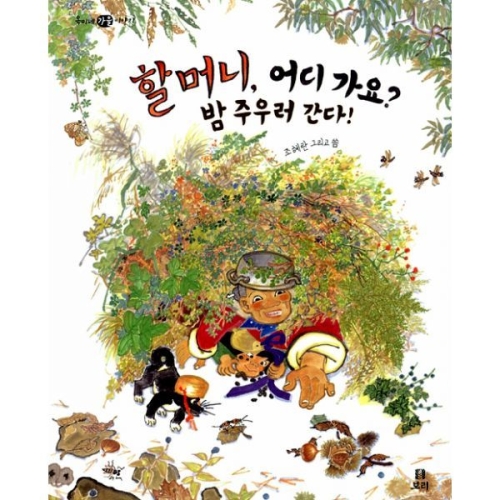 보리 할머니 어디 가요 (밤 주우러 간다)_이미지