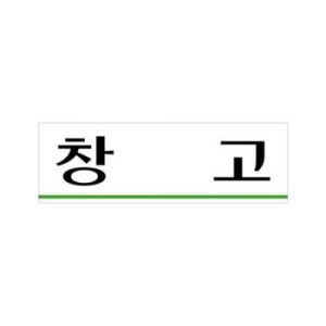 스마트팜 표지판 아크릴 창고 250x80mm 창고표지판카페 창고표지판 창고 표지판 실내간판 U3513
